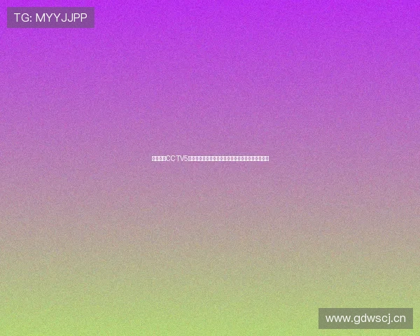 央视体育CCTV5手机直播版实时赛事全面覆盖带你畅享全球体育盛宴 央视体育CCTV5手机直播版实时赛事全面覆盖带你畅享全球体育盛宴